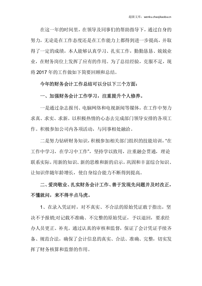 年公司财务会计岗位工作总结（四）.docx 第2页