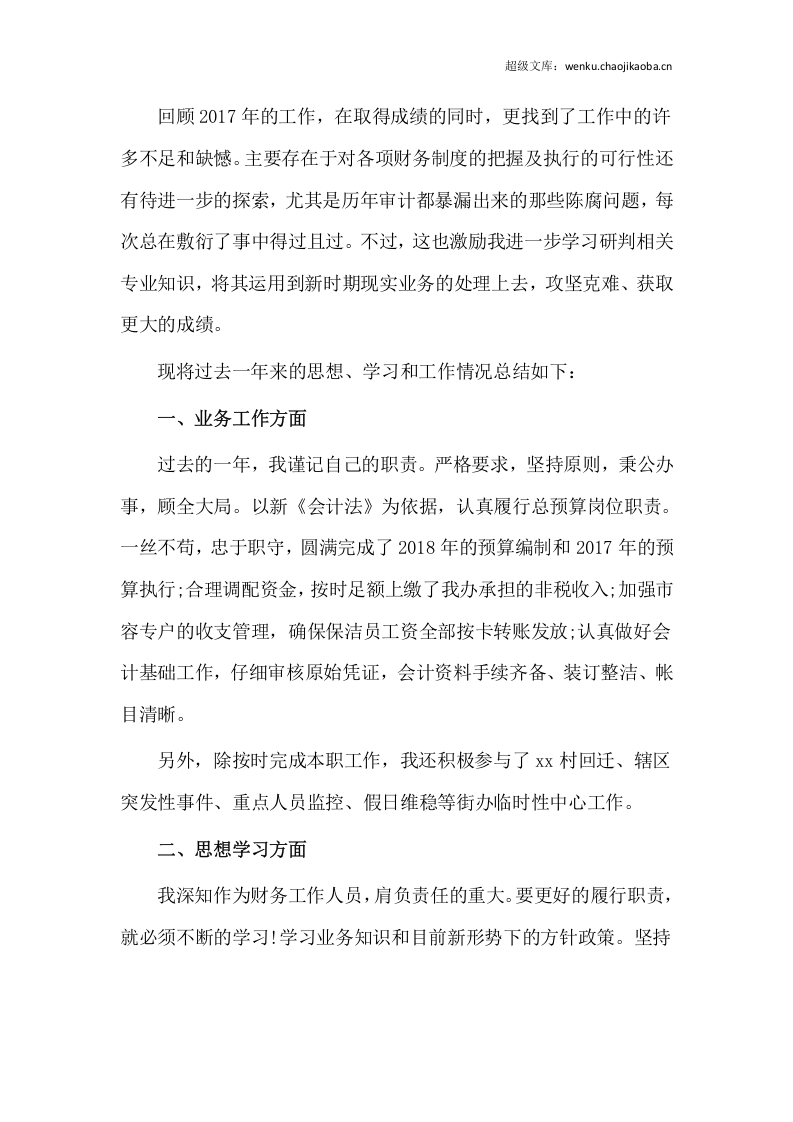 年公司财务会计岗位工作总结（一）.docx 第2页