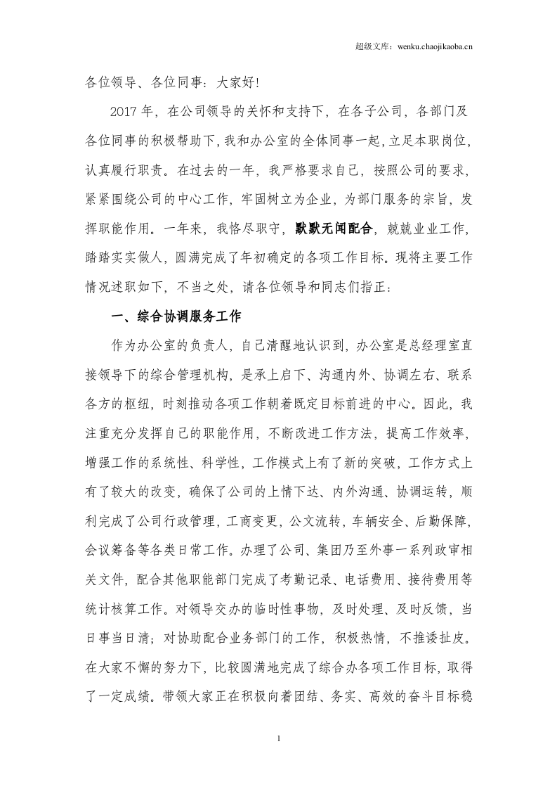 年公司集团办公室工作个人述职报告.doc 第1页