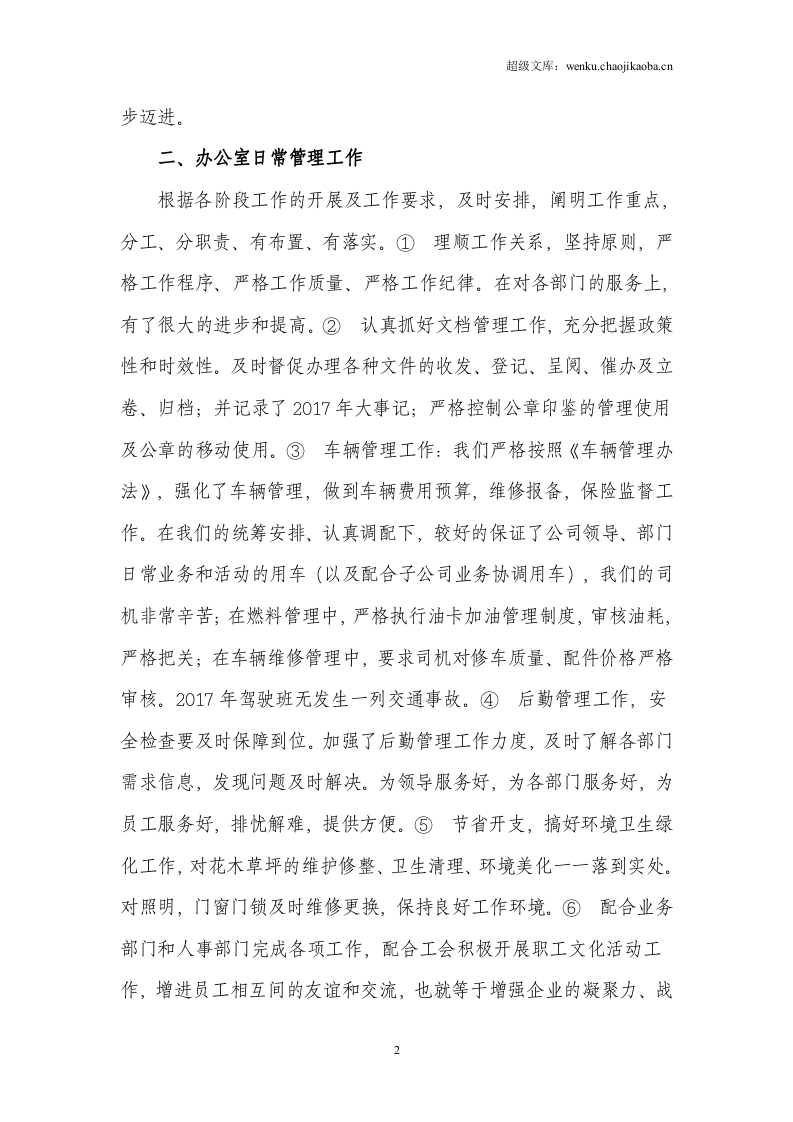 年公司集团办公室工作个人述职报告.doc 第2页