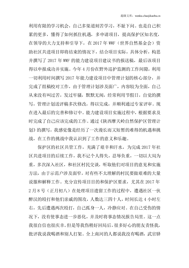 年景区保护区管理员岗位工作总结.docx 第3页