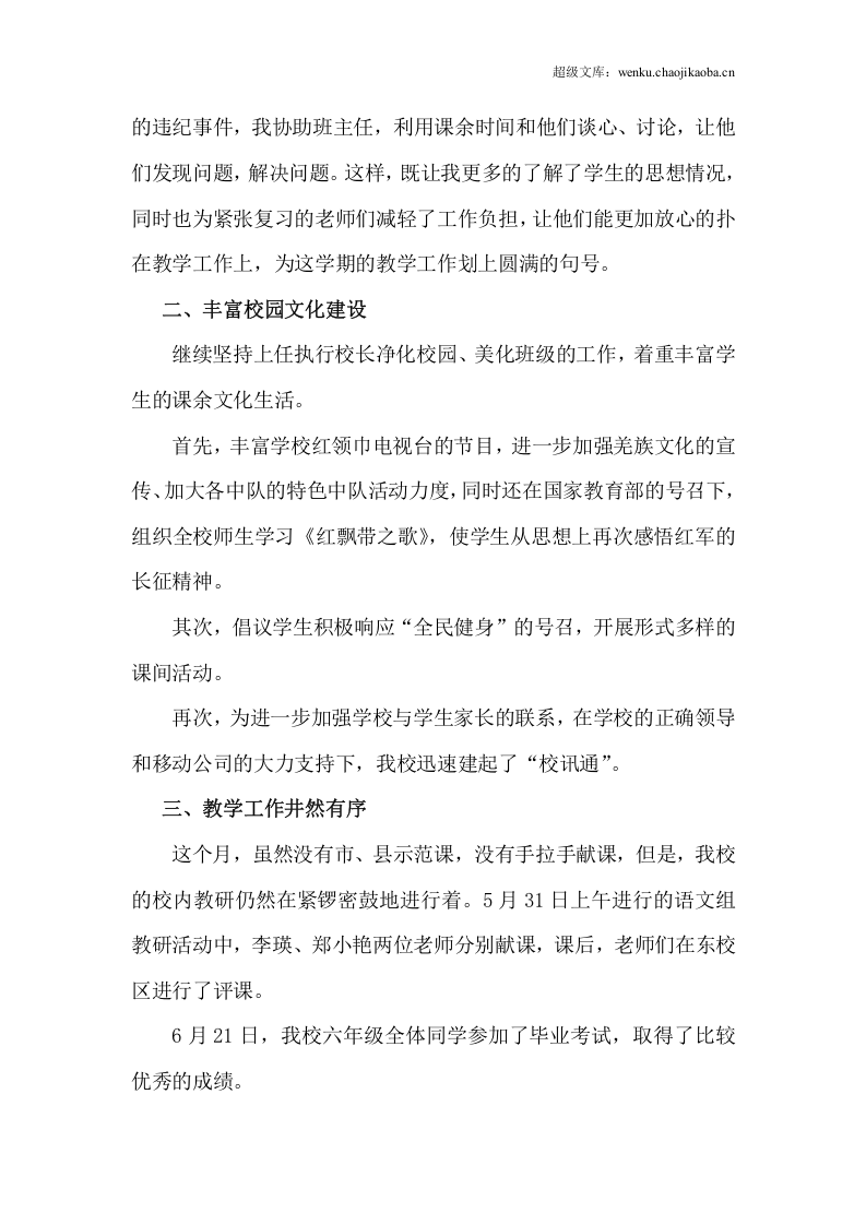 年执行校长岗位工作总结.docx 第3页