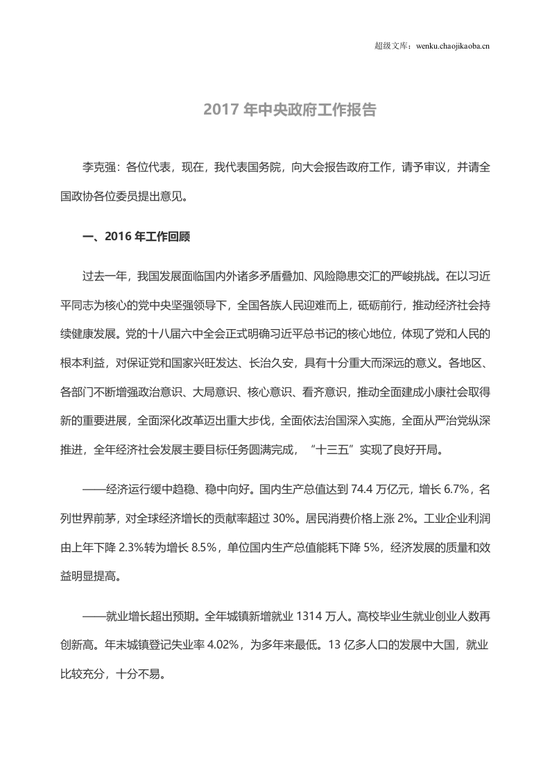 年中央政府工作报告(全文).doc 第1页
