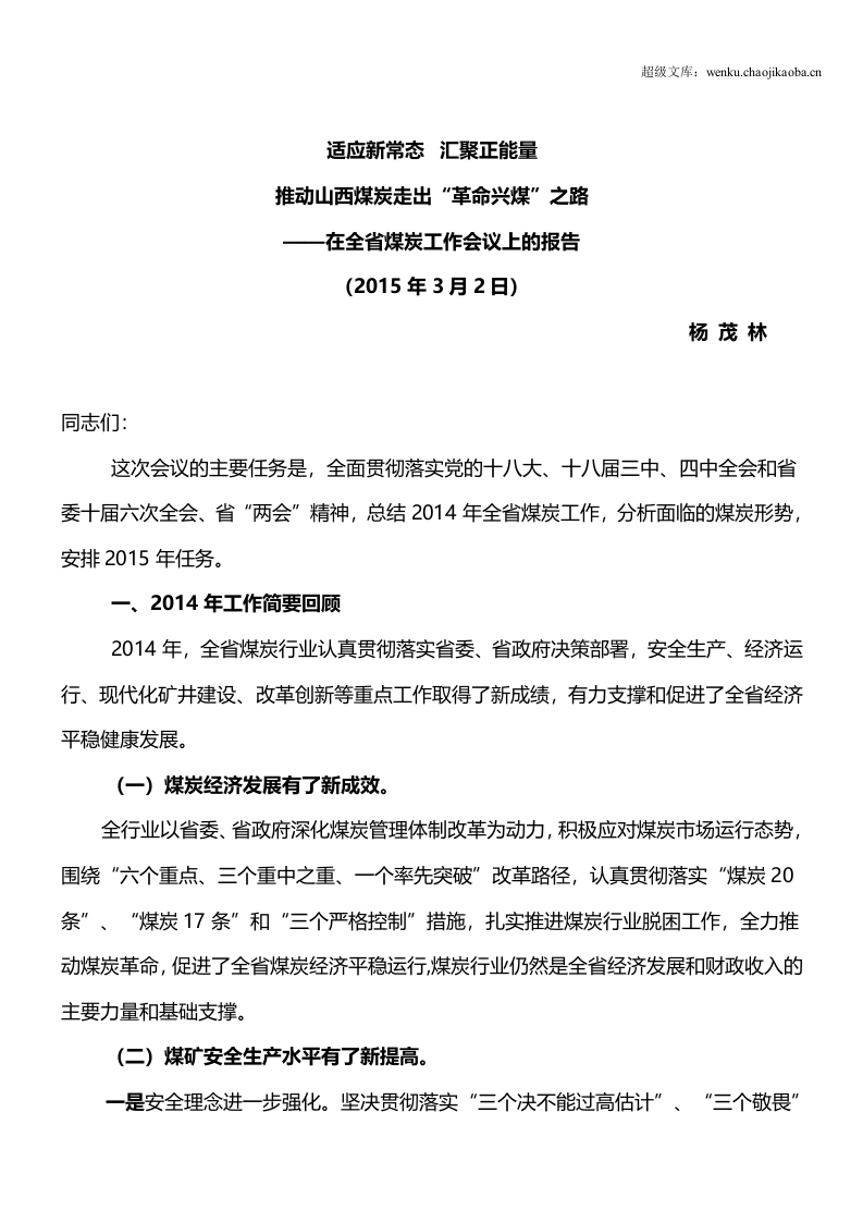 全省煤炭工作报告内容.doc 第1页