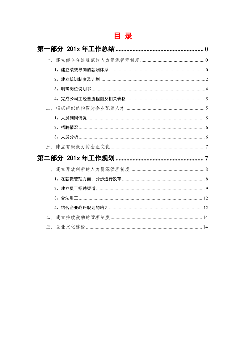 人力资源部20XX年度工作总结及20XX年度工作规划模板.doc 第2页