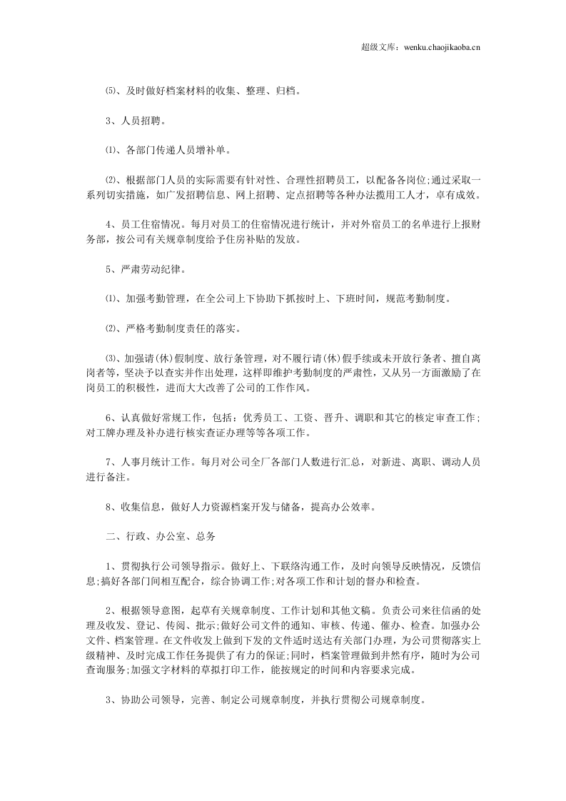 人事行政主管个人工作总结范文2.doc 第2页