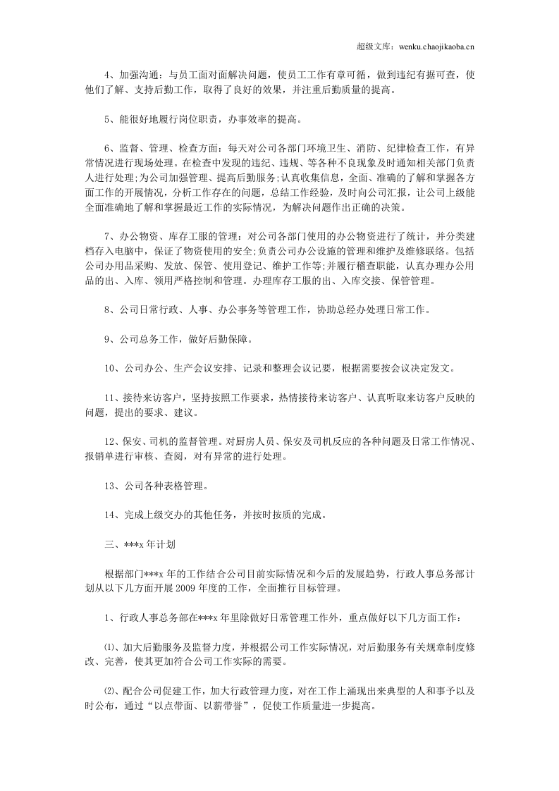 人事行政主管个人工作总结范文2.doc 第3页