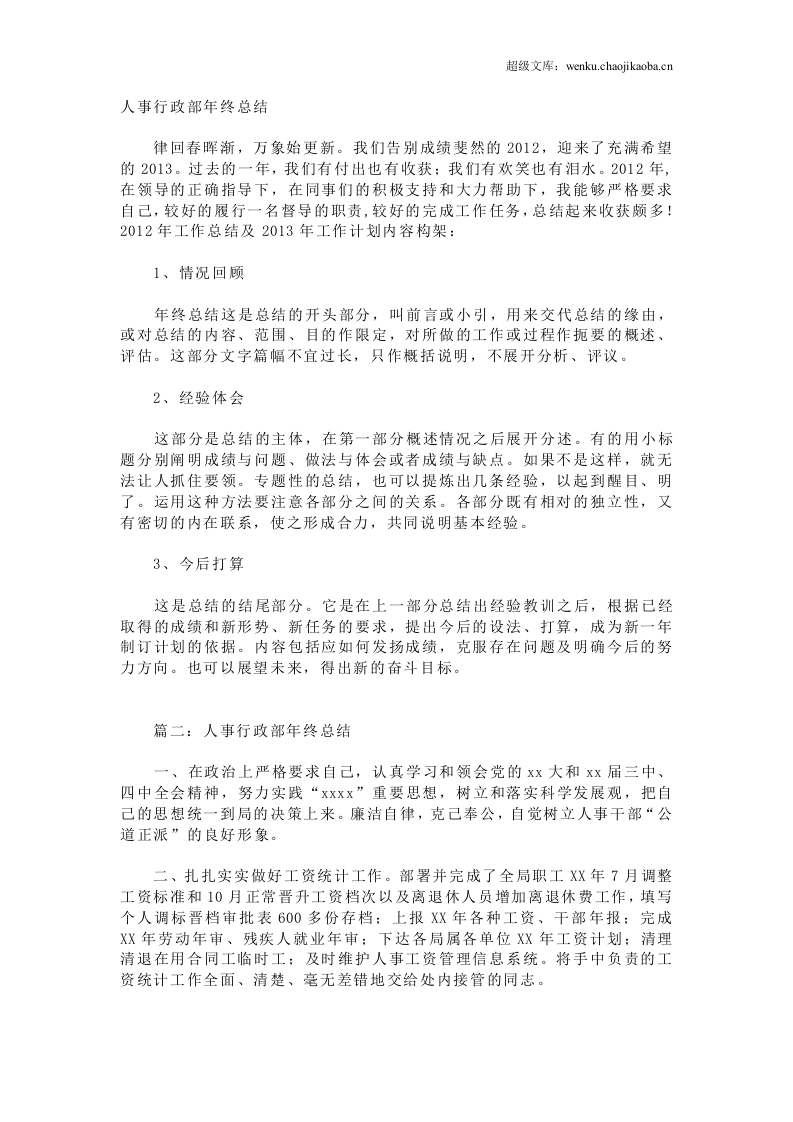 人事行政主管个人工作总结范文3.doc 第1页