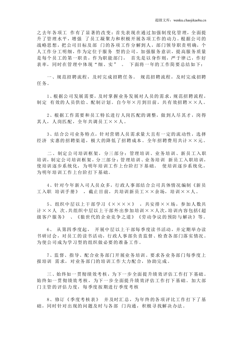 人事行政主管个人工作总结范文3.doc 第3页