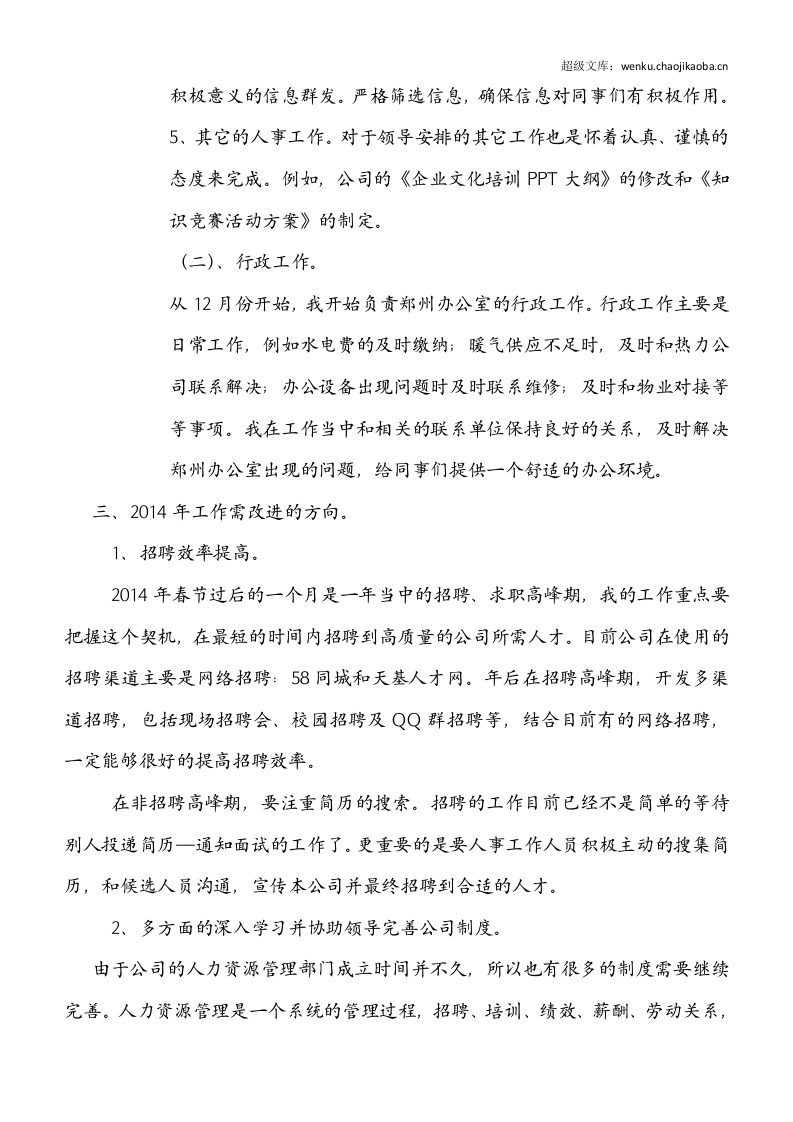 人事专员的年终总结.doc 第3页