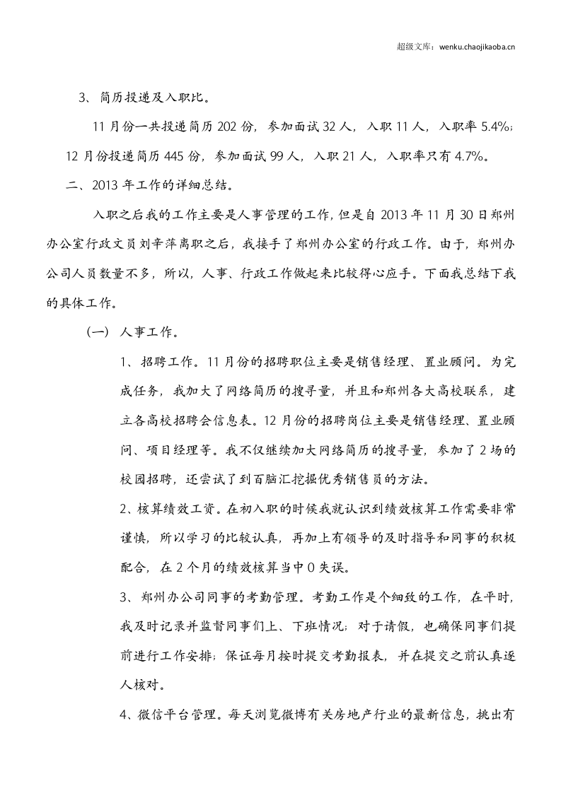 人事专员的年终总结.doc 第2页