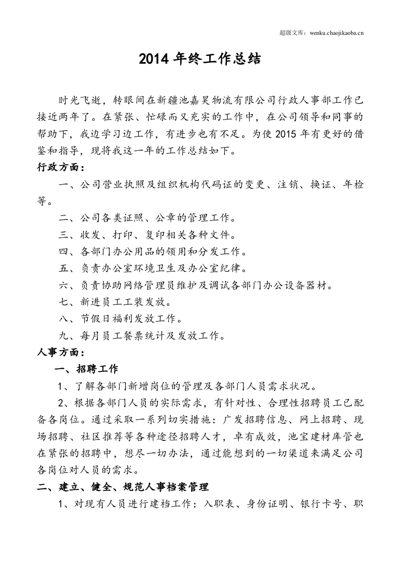 人事专员年终工作总结.doc 第2页