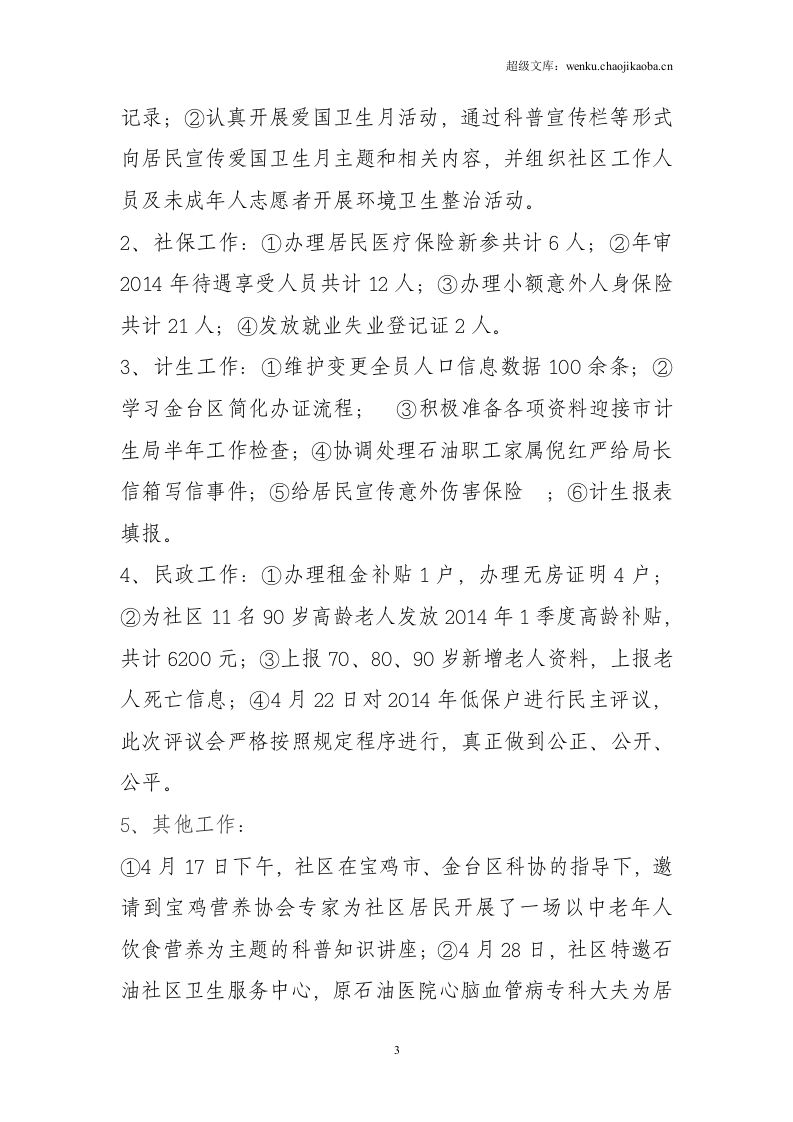 社区4月份工作总结.doc 第3页