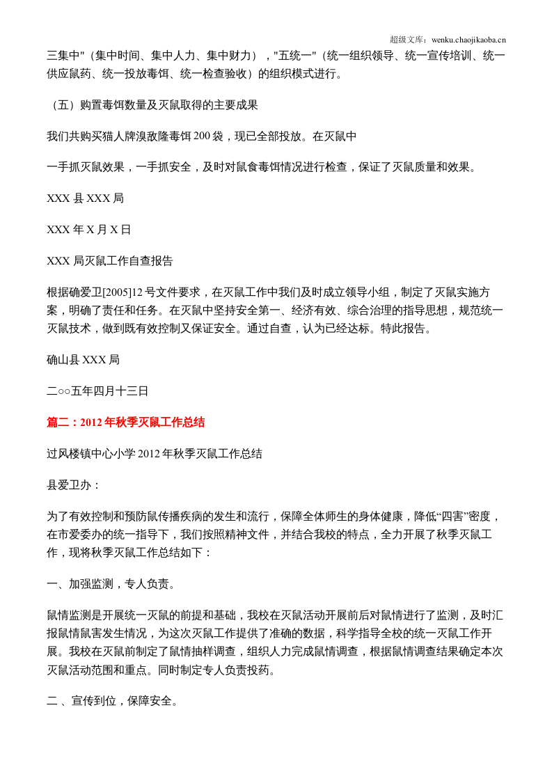 灭鼠工作总结.docx 第2页