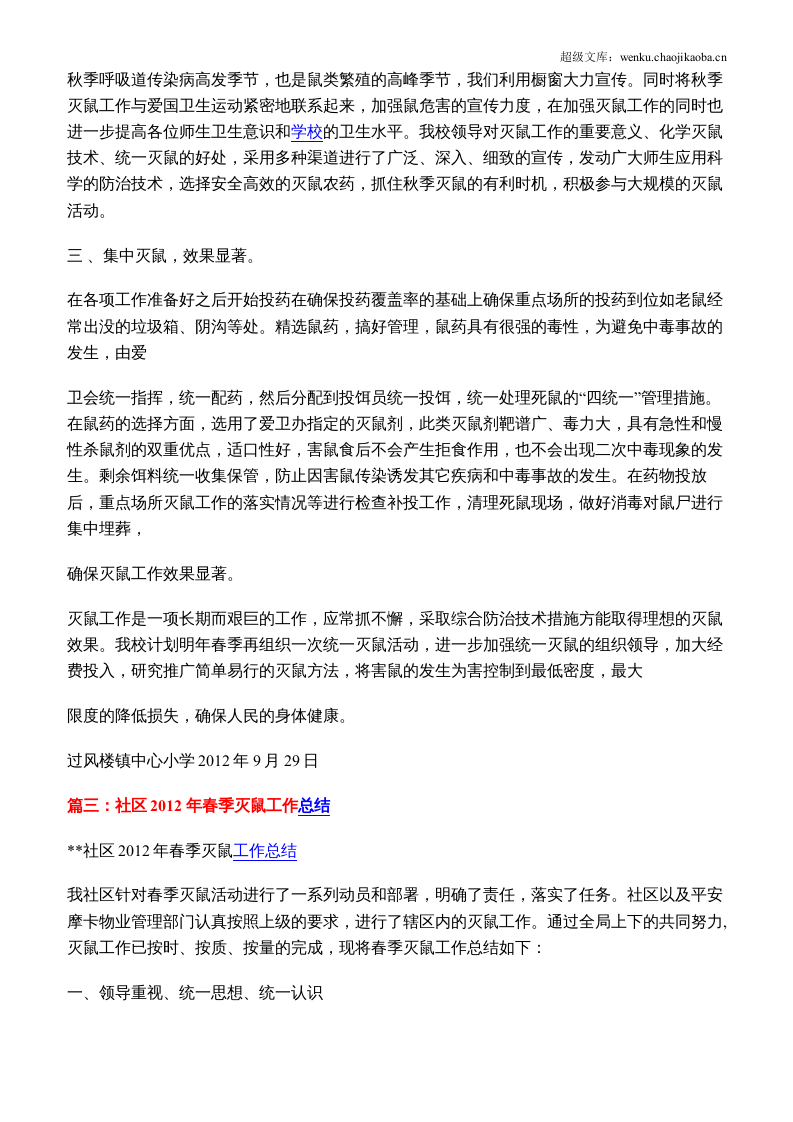 灭鼠工作总结.docx 第3页
