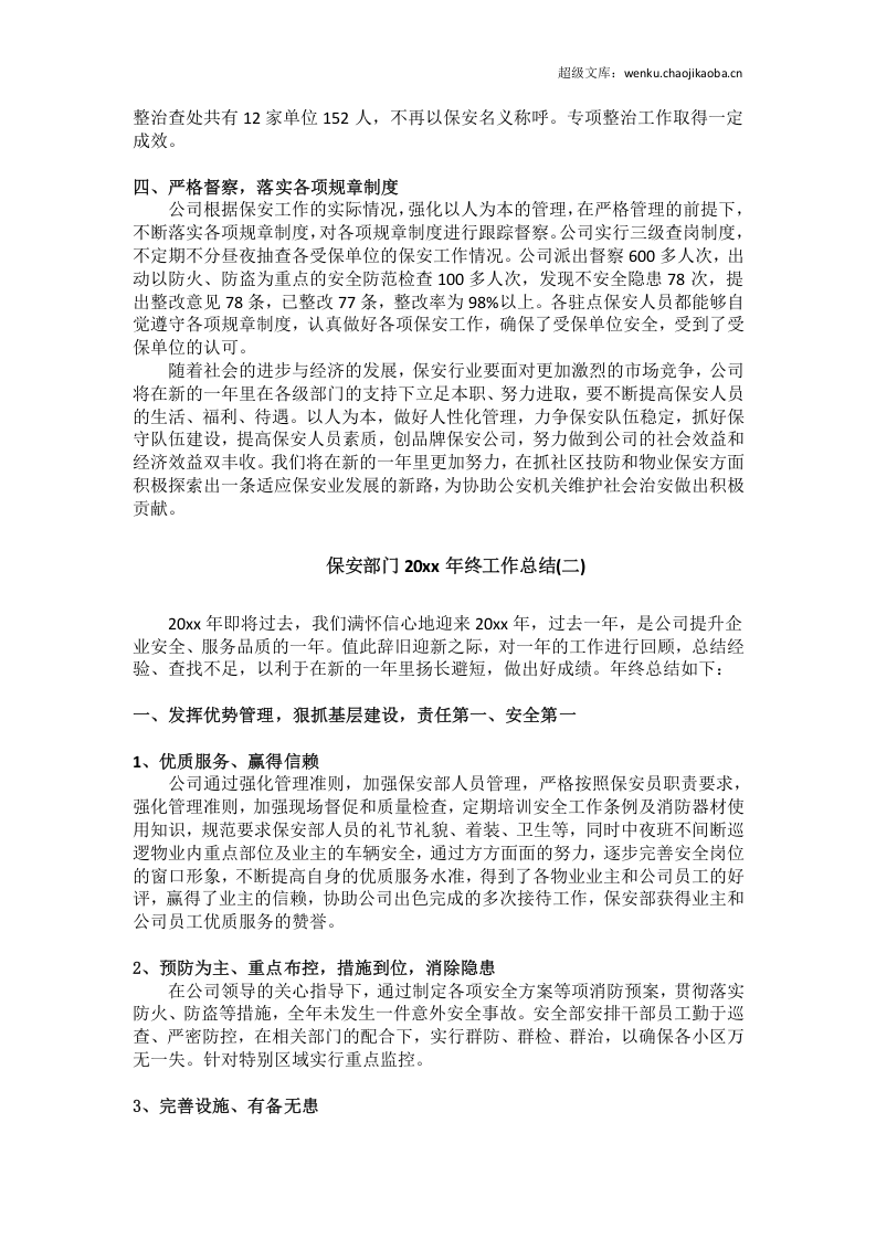 物业保安、保洁、客服、工程四部门年终工作总结.docx 第2页