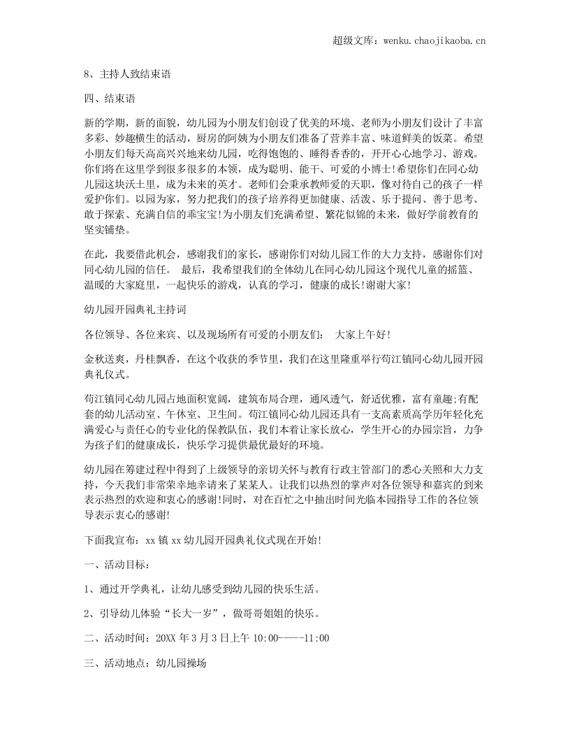 2021秋季幼儿园开学典礼方案.docx 第3页