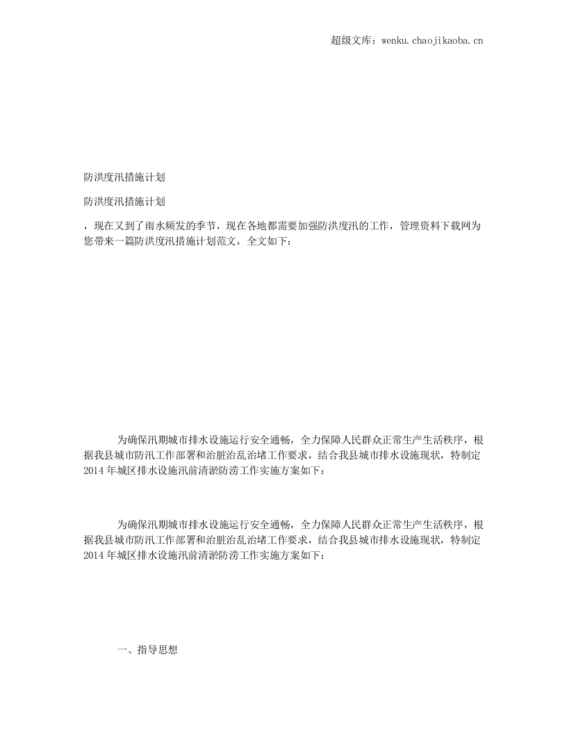 防洪度汛措施计划.docx 第1页