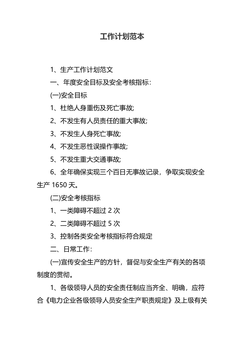 工作计划范本.docx.docx 第1页