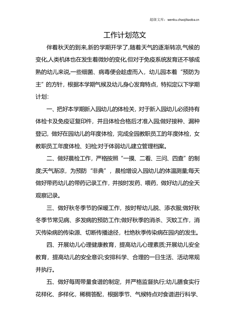 工作计划范文.docx 第1页