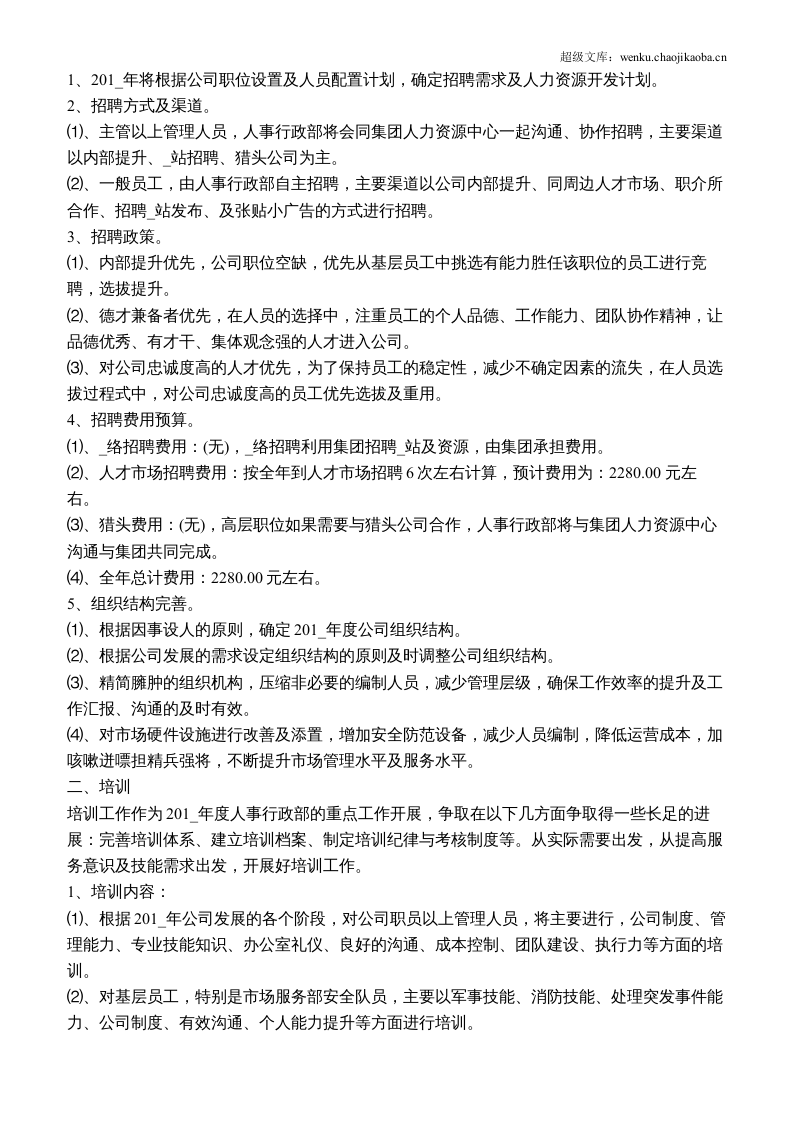 公司人事部门季度工作计划方案.docx 第2页