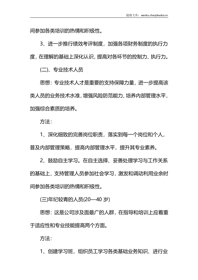 公司员工工作计划样本.docx.docx 第3页