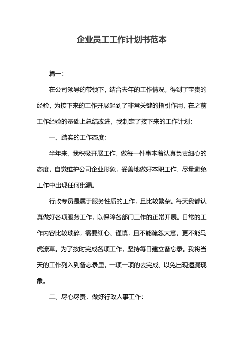 企业员工工作计划书范本.docx.docx 第1页