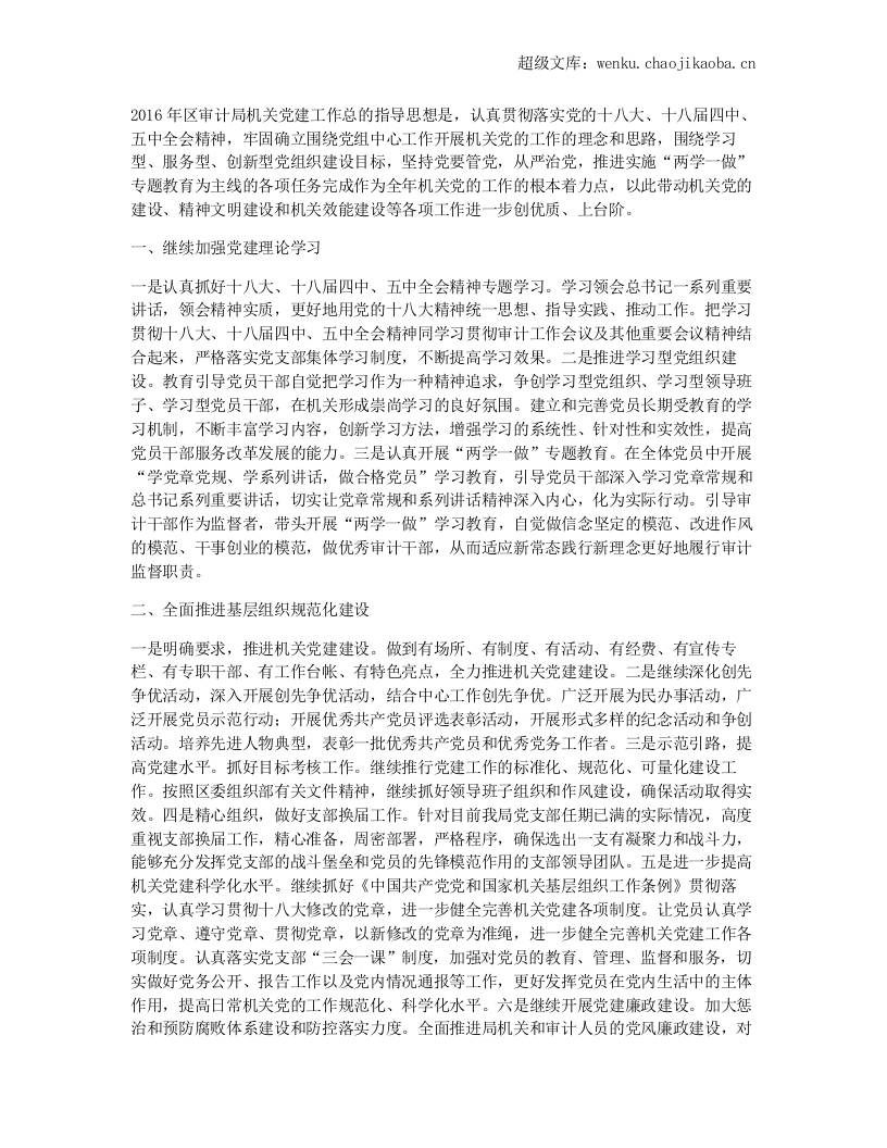 审计局2016年党建工作计划.docx 第1页