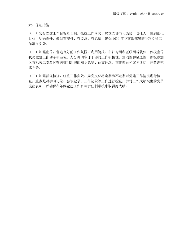 审计局2016年党建工作计划.docx 第3页