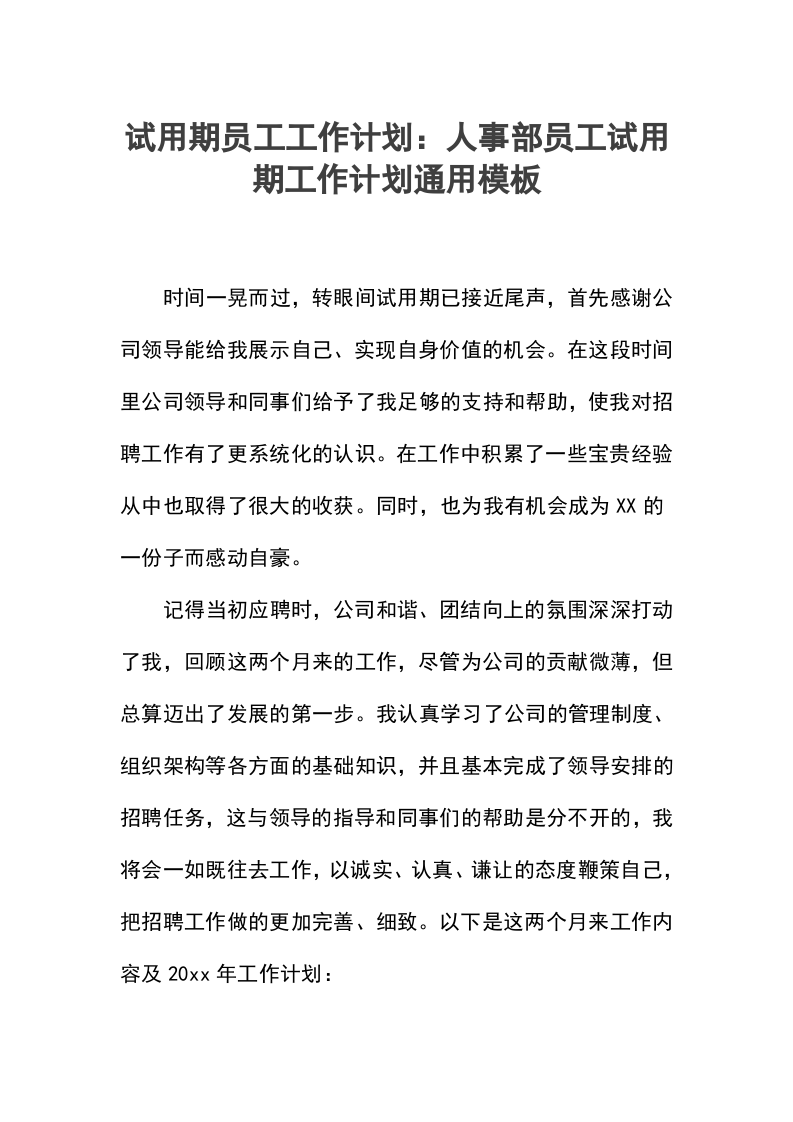 试用期员工工作计划：人事部员工试用期工作计划.docx.docx 第1页