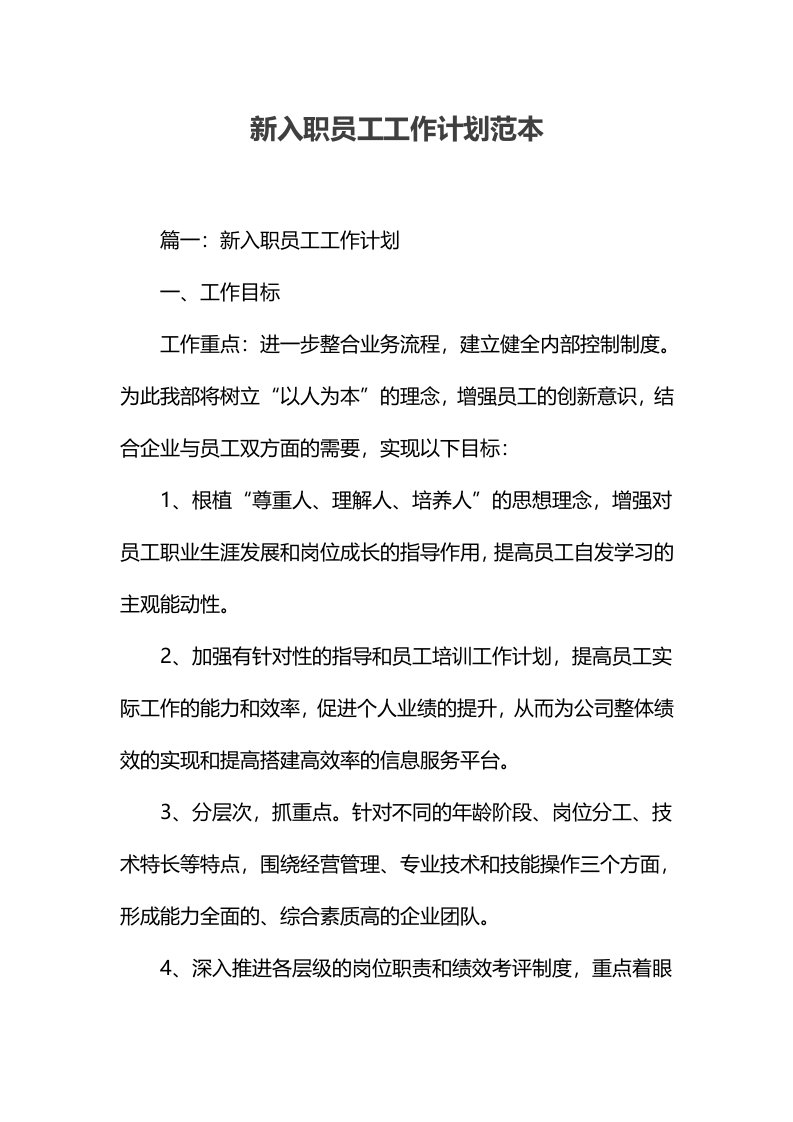 新入职员工工作计划范本.docx.docx 第1页