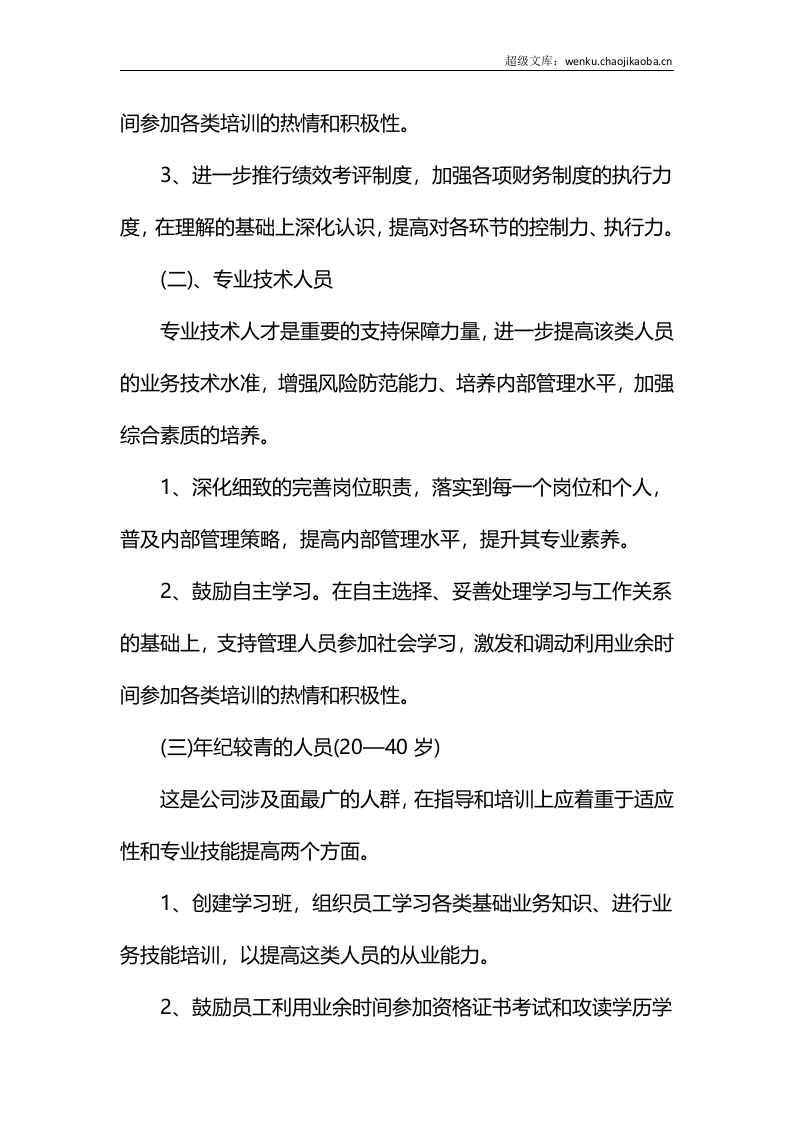 新入职员工工作计划范本.docx.docx 第3页