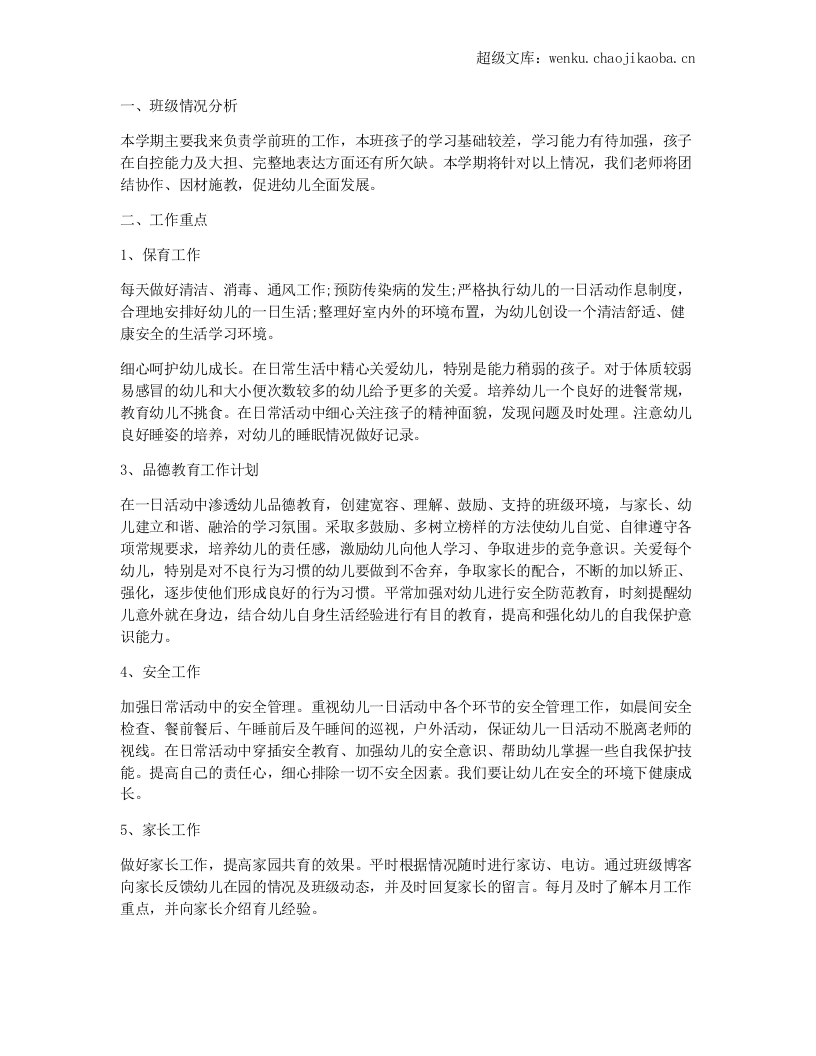 学前班工作计划.docx 第1页