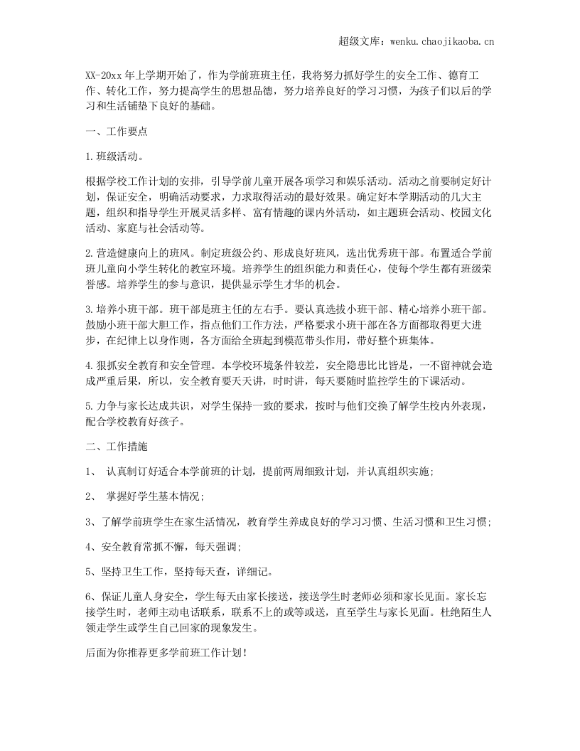 学前班工作计划.docx 第2页