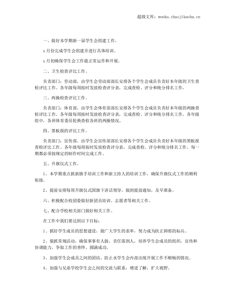 学生会干事工作计划.docx 第1页