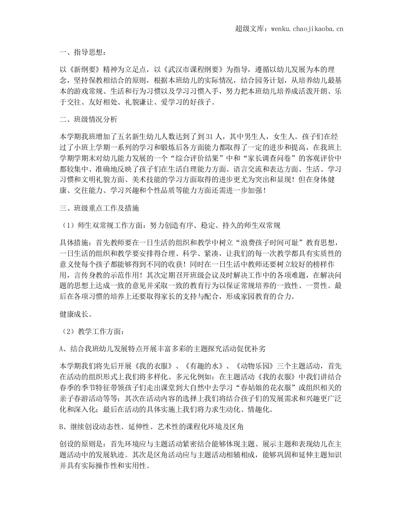 学校班级计划.docx 第1页