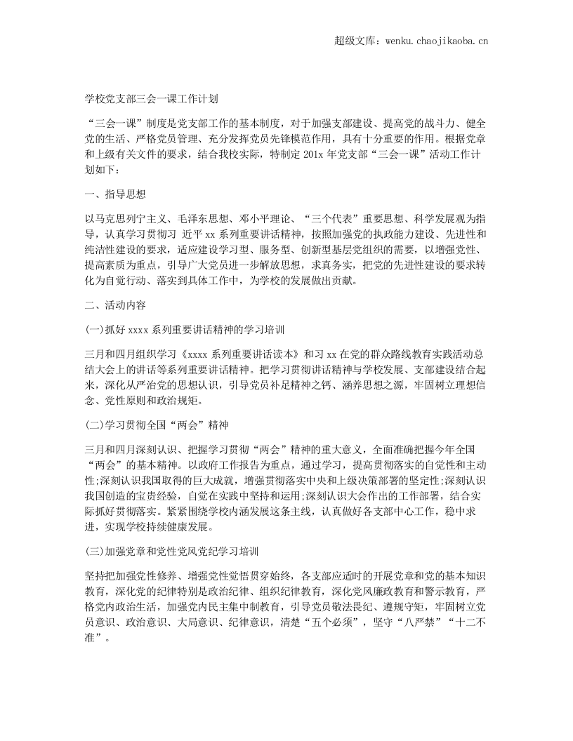 学校党支部三会一课工作计划.docx 第1页