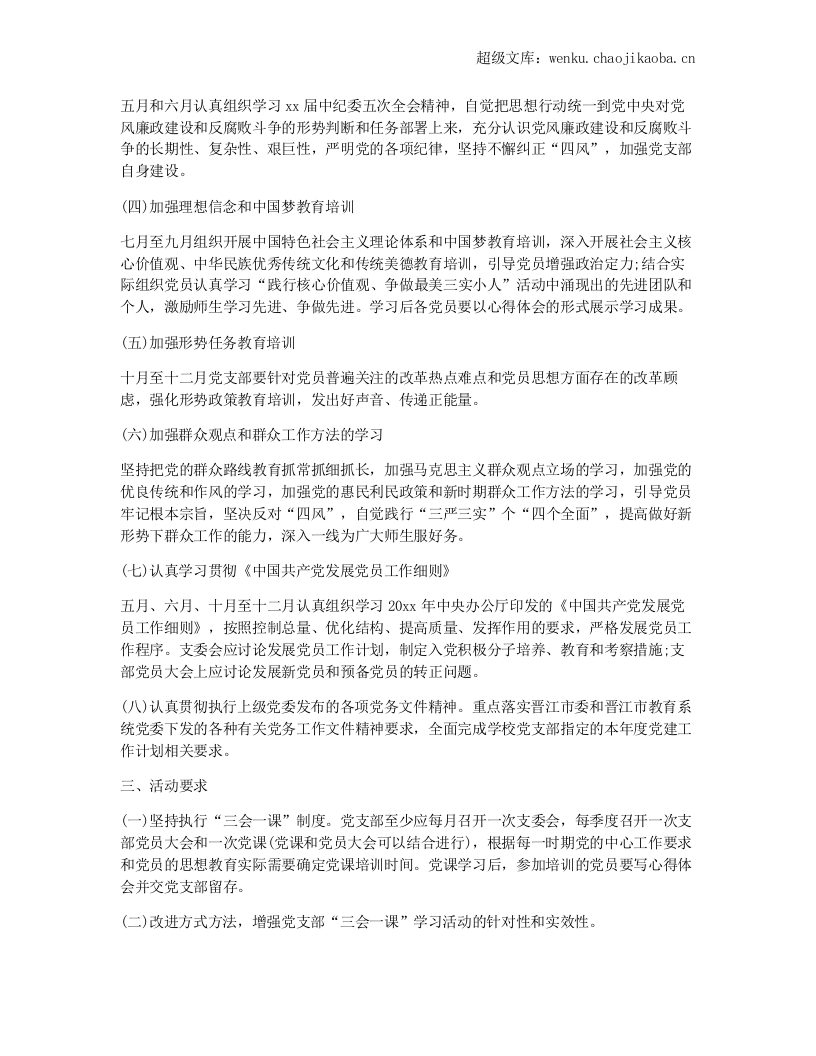 学校党支部三会一课工作计划.docx 第2页