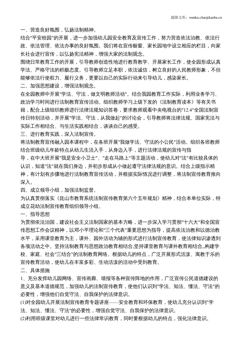 幼儿园春季法制教育工作计划.docx 第1页