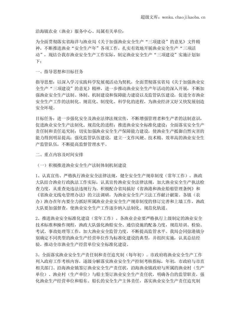 渔业安全三项建设工作计划.docx 第1页