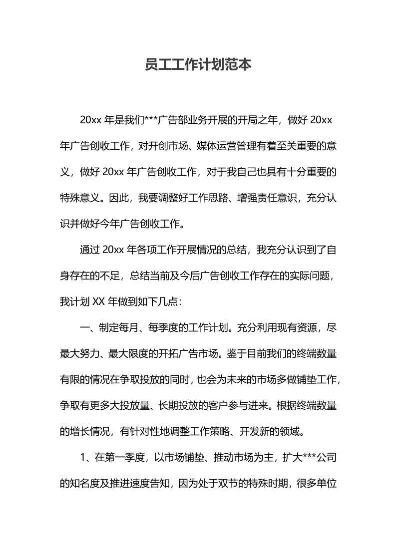 员工工作计划范本.docx.docx 第1页