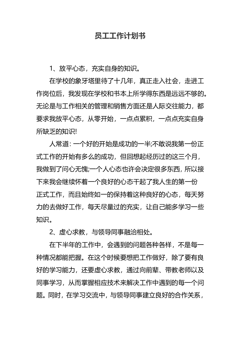 员工工作计划书_1.docx.docx 第1页