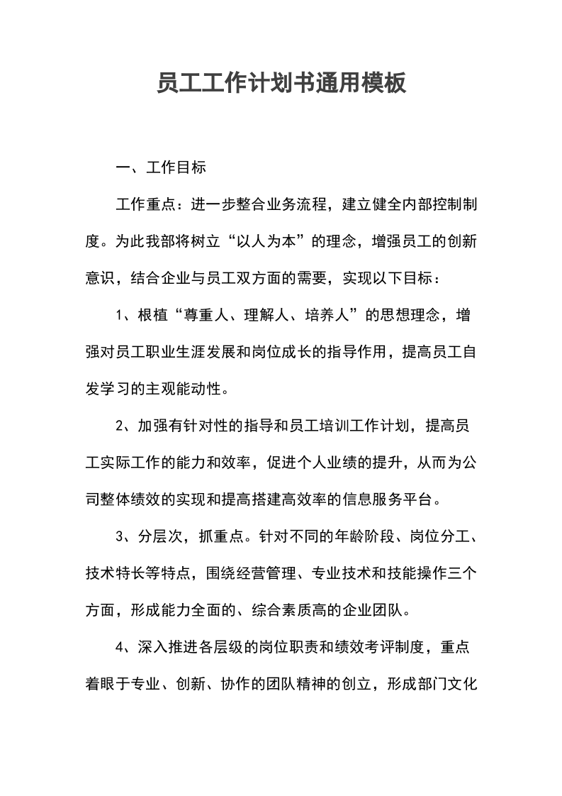 员工工作计划书_2.docx.docx 第1页