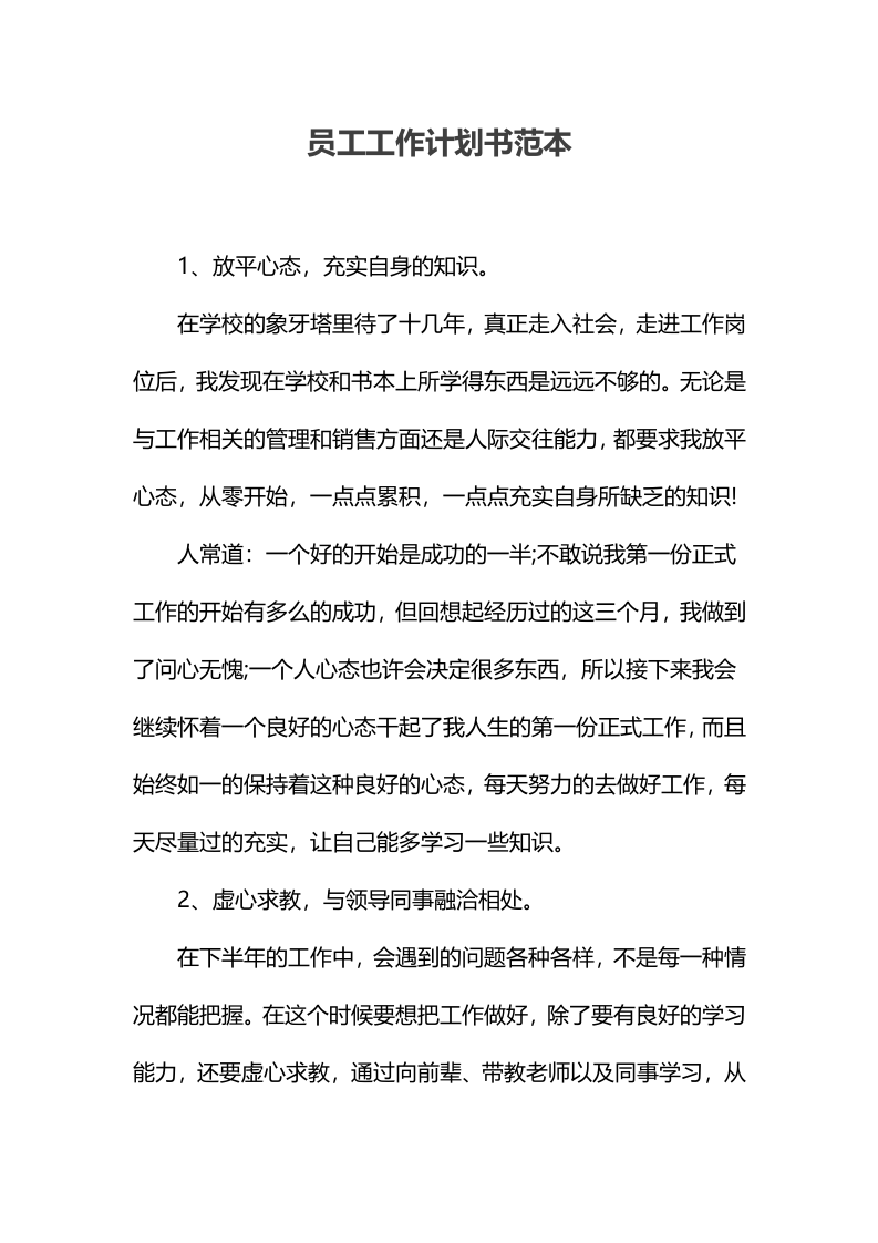 员工工作计划书样本.docx.docx 第1页