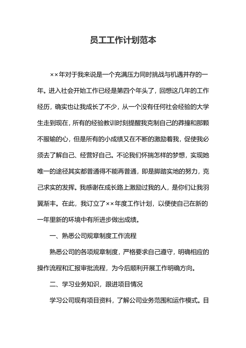 员工工作计划样本.docx.docx 第1页