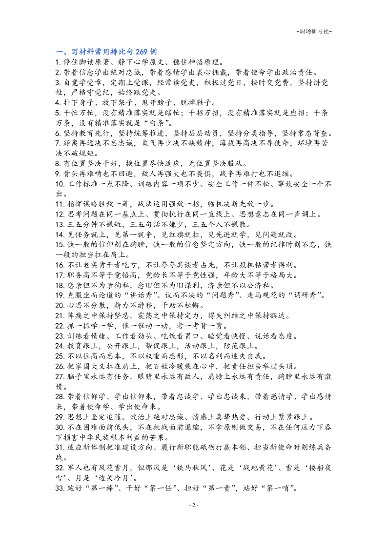 09公文写作常用排比句式合集（16类40000多字）.doc 第2页
