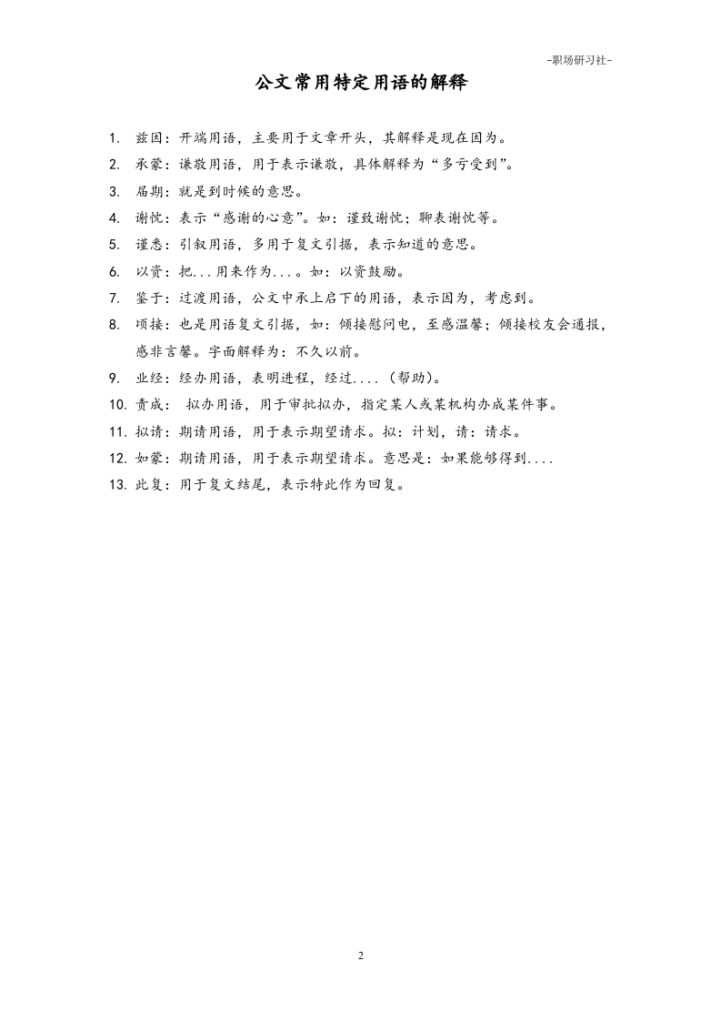 17公文常用特定用语一览表.doc 第2页