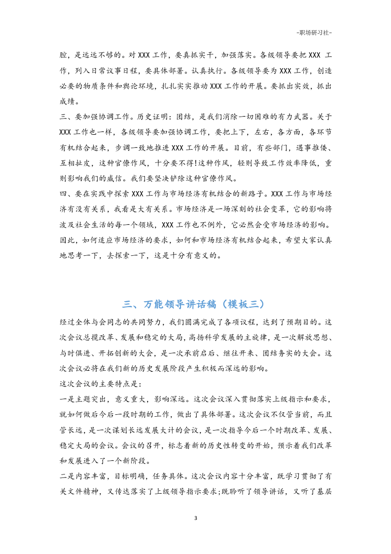 24领导讲话稿万能模板（4套）.doc 第3页