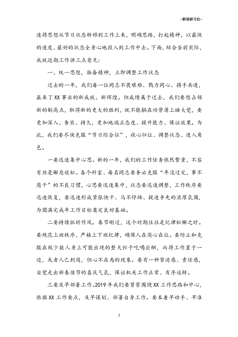 30春节假期收心讲话稿范本（7篇20000多字）.doc 第2页