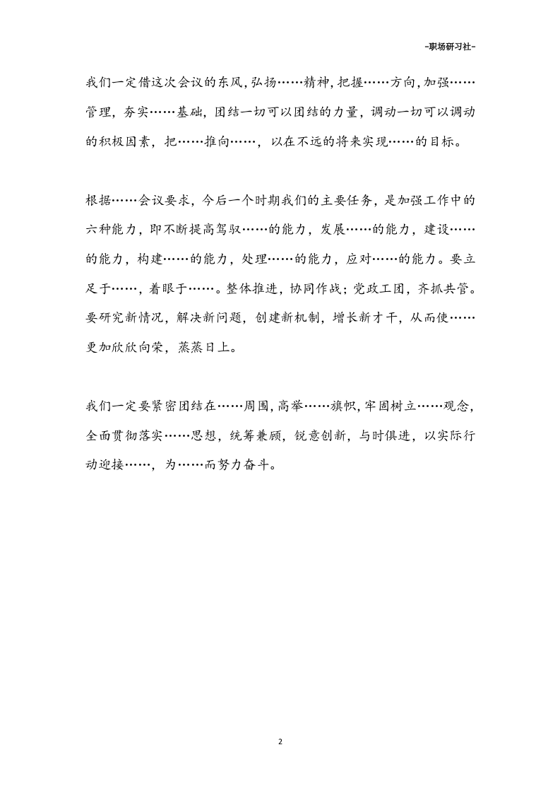 32完整通用领导会议发言稿范本.doc 第2页